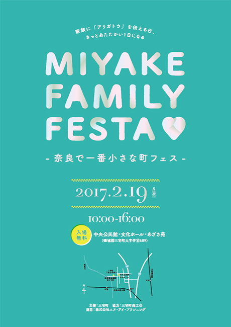 2017.2.19（日）三宅町にて「MIYAKE FAMILY FESTA」を開催しました！