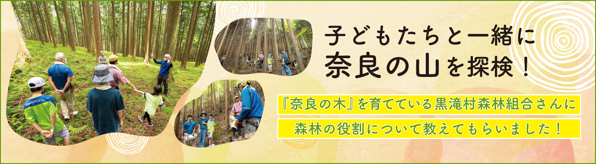 子どもたちと一緒に奈良の山を探検！