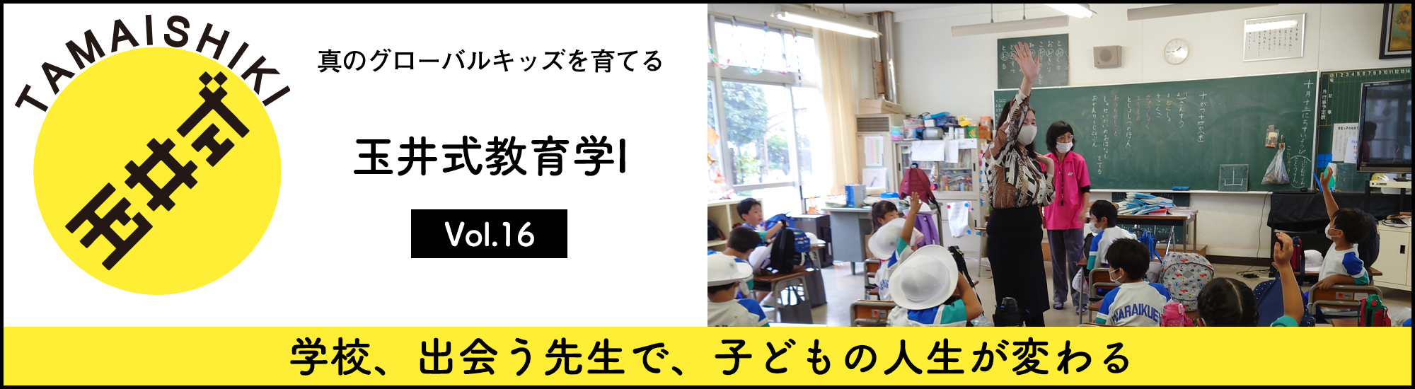 【玉井式教育学I】– Vol.16 – 学校、出会う先生で、子どもの人生が変わる
